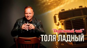 Толя Ладный – Дорожный чай 🚛☕ (Премьера песни 2025)