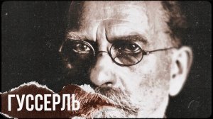 Феноменология Гуссерля