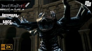 Битва с БОССОМ - Артемида // Devil May Cry 5