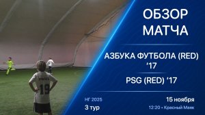 15.11.25 12:20 | Обзор | ’17 | Азбука Футбола (Red) - PSG (Red) | 3 тур | Kimberly Cup НГ 2025