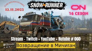 SnowRunner / 16 сезон / Возвращение в Мичиган / Stream - Twitch + YouTube +Rutube # 060