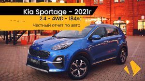 Kia Sportage 2.4 / 4WD / 2021г - отчет по авто