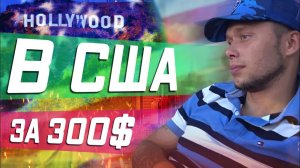 Все серии ! / Шашлык с Поляком / В США С 300$ / Работа в Америке