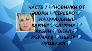 ЧАСТЬ 1💎НОВИНКИ ОТ ЭВОРЫ💎СЕРЕБРО💎НАТУРАЛЬНЫЕ КАМНИ💎САПФИР💎РУБИН💎ОПАЛ💎ИЗУМРУД💎ОБЗОР💎ПРОДАЖА