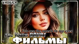 You see the spark in my eyes (hard rock cover по мотивам песни "Фильмы" группы Кино на английском)
