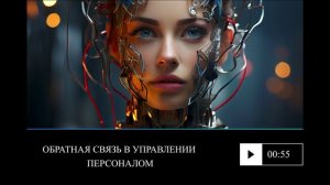 Обратная связь в управлении персоналом