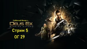 Субботний вечер с Deus Ex Mankind Divided™ - Стрим 5.  ОГ 29.