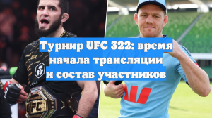 Турнир UFC 322: время начала трансляции и состав участников