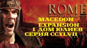 I. Rome TW Macedon Expansion. Дом Юлиев. CCXLVII. Штурм Опонаа и захват Поселения Аорсов.