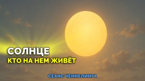СОЛНЦЕ.🌞 КТО НА НЁМ ЖИВЕТ?