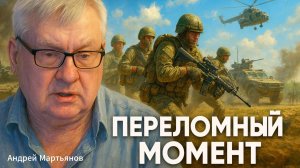 🚨Андрей Мартьянов | Почему фронт Украины треснул по всем швам