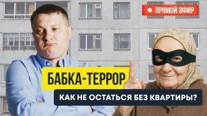 Live: Мошенники с недвижимостью. Как защититься? | Новостройки СПб