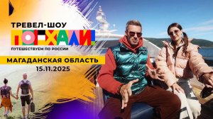 Магаданская область. Поехали! Выпуск от 15.11.2025