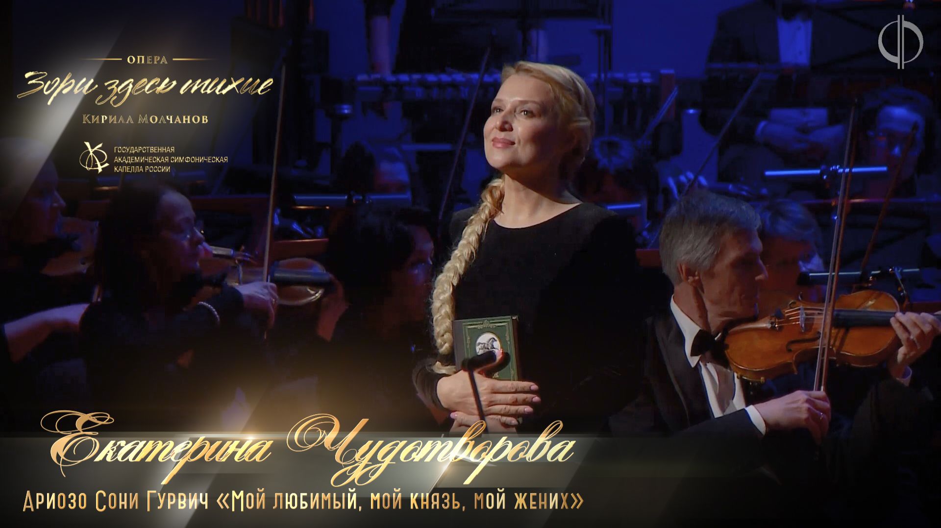 Ариозо Сони Гурвич «Мой любимый, мой князь, мой жених» (Екатерина Чудотворова)