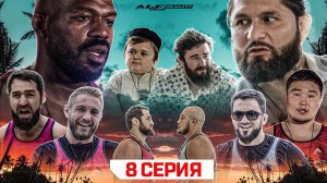 ALF Reality 2: Джонс VS Масвидаль. УЕХАЛИ С ВИЛЛЫ ПОДРАТЬСЯ: Аловсет и Рутлесс. Бой Авдал VS Иса #8