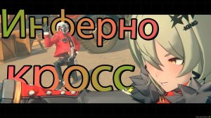 Глава 4: Инферно-кросс (Zenless zone zero)