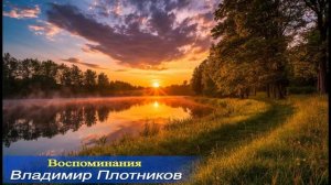 Воспоминания. Музыка Владимира Плотникова. Записана мною в 2021 году.
