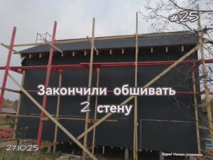 #25 Наша стройка.