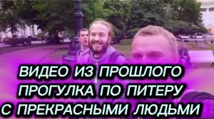 САМВЕЛ АДАМЯН, ПО ПРОСЬБАМ ЗРИТЕЛЕЙ, ШИКАРНАЯ ПРОГУЛКА ПО ПИТЕРУ С ПРЕКРАСНЫМИ ЛЮДЬМИ..