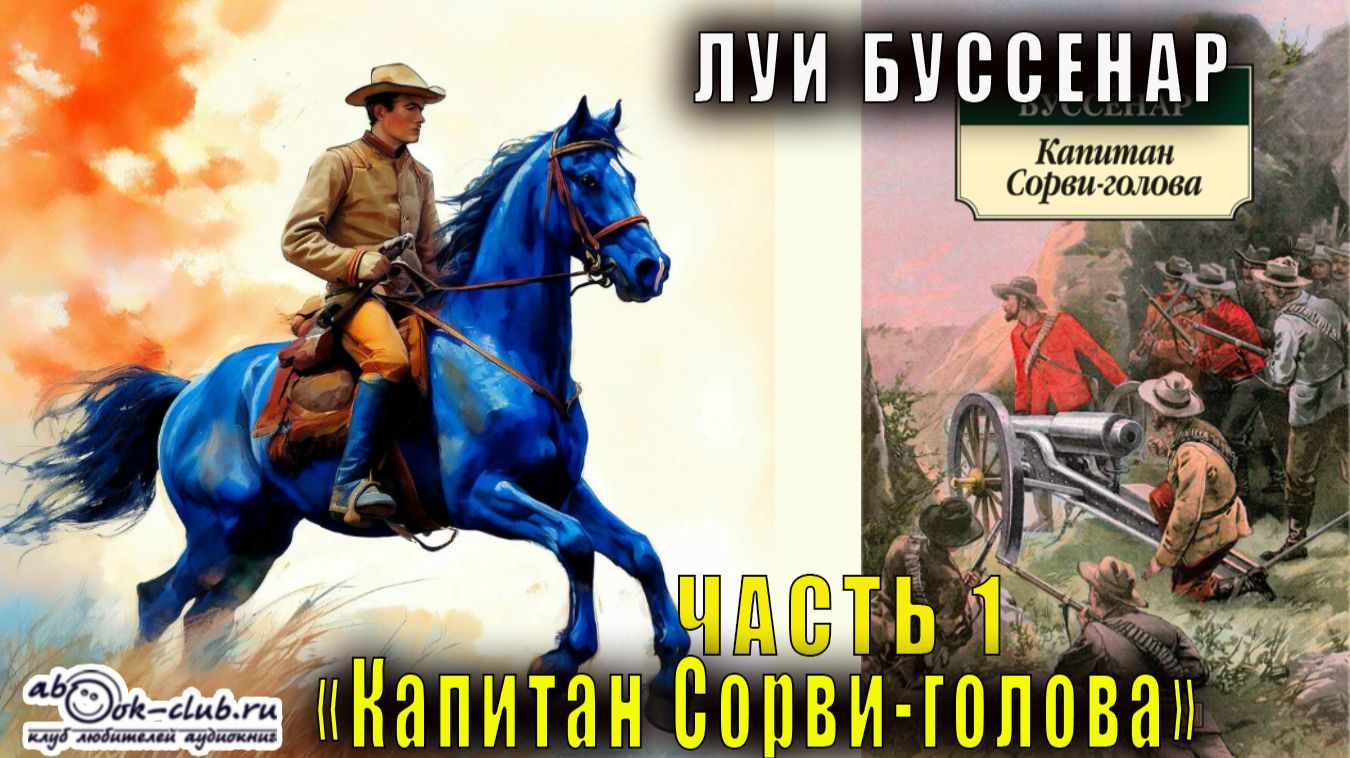 Луи Буссенар "Капитан Сорви-голова" (часть 1) смотреть онлайн