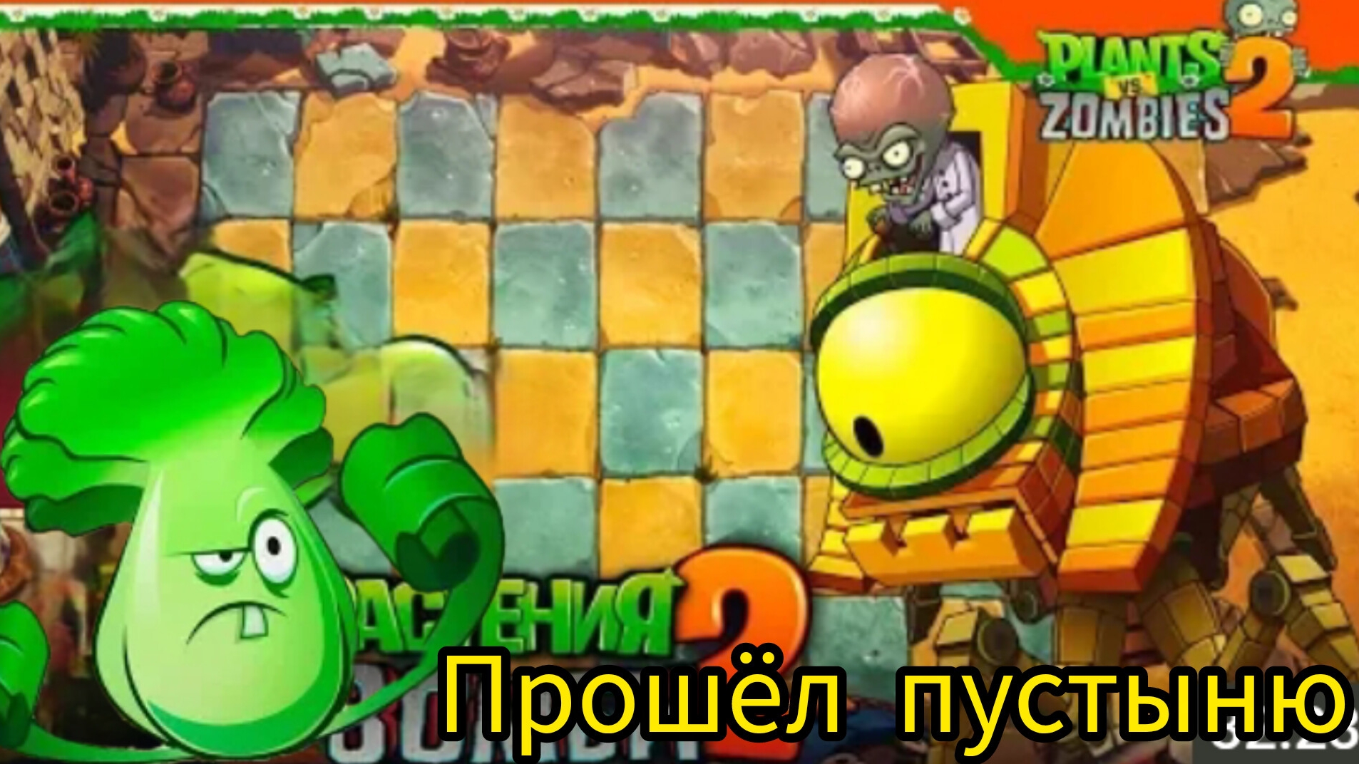 Прошел пустыню переходим на пиратов растения против зомби 2