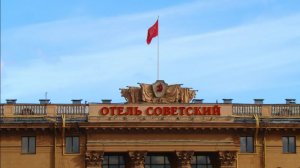 АХ, ОТЕЛЬ СОВЕТСКИЙ С РЕСТОРАНОМ ЯРЪ...красивая весёлая танцевальная песня!