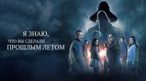 Я знаю что вы сделали прошлым летом 2025