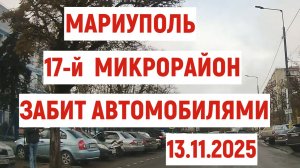 МАРИУПОЛЬ 17 МИКРОРАЙОН ЗАБИТ АВТОМОБИЛЯМИ