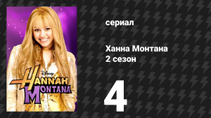Ханна Монтана 2 сезон 4 серия «Давай, занимайся-ся-ся-ся» (сериал, 2007)