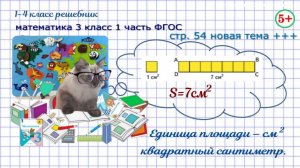 Стр. 54 новая тема площадь, единица площади квадратный сантиметр математика 3 кл. 1 часть ФГОС 2023