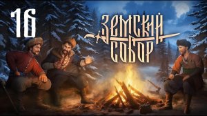 Земский Собор - Пропавшая делегация