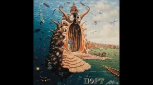 Порт - Всё прошло