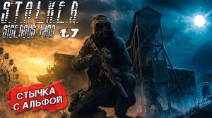 СТЫЧКА С АЛЬФОЙ ➤ S.T.A.L.K.E.R. Sigerous Mod 1.7 #2
