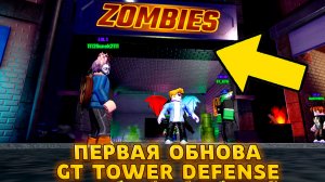 ВЫБИВАЮ МИФИКОВ И ИДУ В НОВЫЙ ЗОМБИ РЕЖИМ В GT TOWER DEFENSE