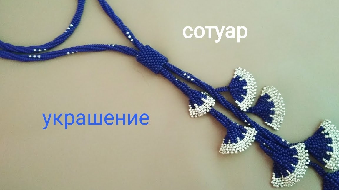 Сотуар из бисера Гингко Билоба смотреть онлайн