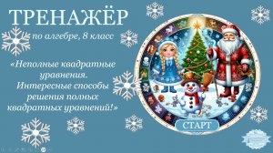 "Неполные квадратные уравнения. Интересные способы решения полных квадратных уравнений"