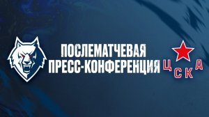 Послематчевая пресс-конференция "Нефтехимик - ЦСКА"