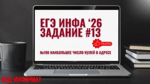 №190 наибольшее число нулей в адресе