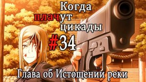 Когда плачут цикады. Расширенная история /Miotsukushi Omote/ #34 Равная Богу