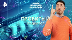Пробитый радиатор — Самая полезная программа (15.11.2025)