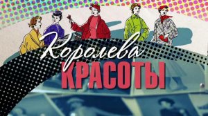 Королева красоты, муз. А. Бабаджаняна, сл. А. Горохова