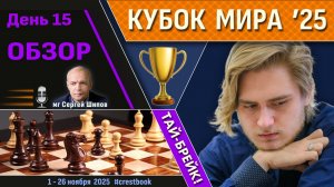 Обзор! 🏆 Кубок Мира 2025. День 15 [1/8, тай-брейк] ⏰ Сразу после тура 🎤 Сергей Шипов ♛ Шахматы