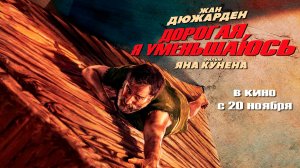 ≪Дорогая, я уменьшаюсь≫ - в кино с 20 ноября 2025 г. (дублированный трейлер)