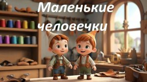 Аудиосказка. Маленькие человечки. Братья Гримм. Сказки на ночь. Аудиосказки слушать.