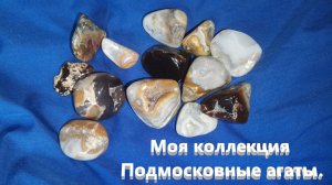 Мой музей . Подмосковные агаты .
