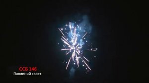 ССБ 146 Павлиний хвост