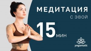 Медитация «Гора» — как найти внутреннюю опору и спокойствие. Йога с Эвой