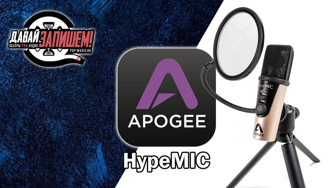 APOGEE HypeMIC - USB микрофон со встроенным компрессором