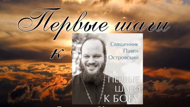Первые шаги к Богу. (Священник Павел Островский) .....начало смотреть онлайн