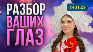 Глаза с тотемным животным Орлом, глаза Плеяд с сущностью.